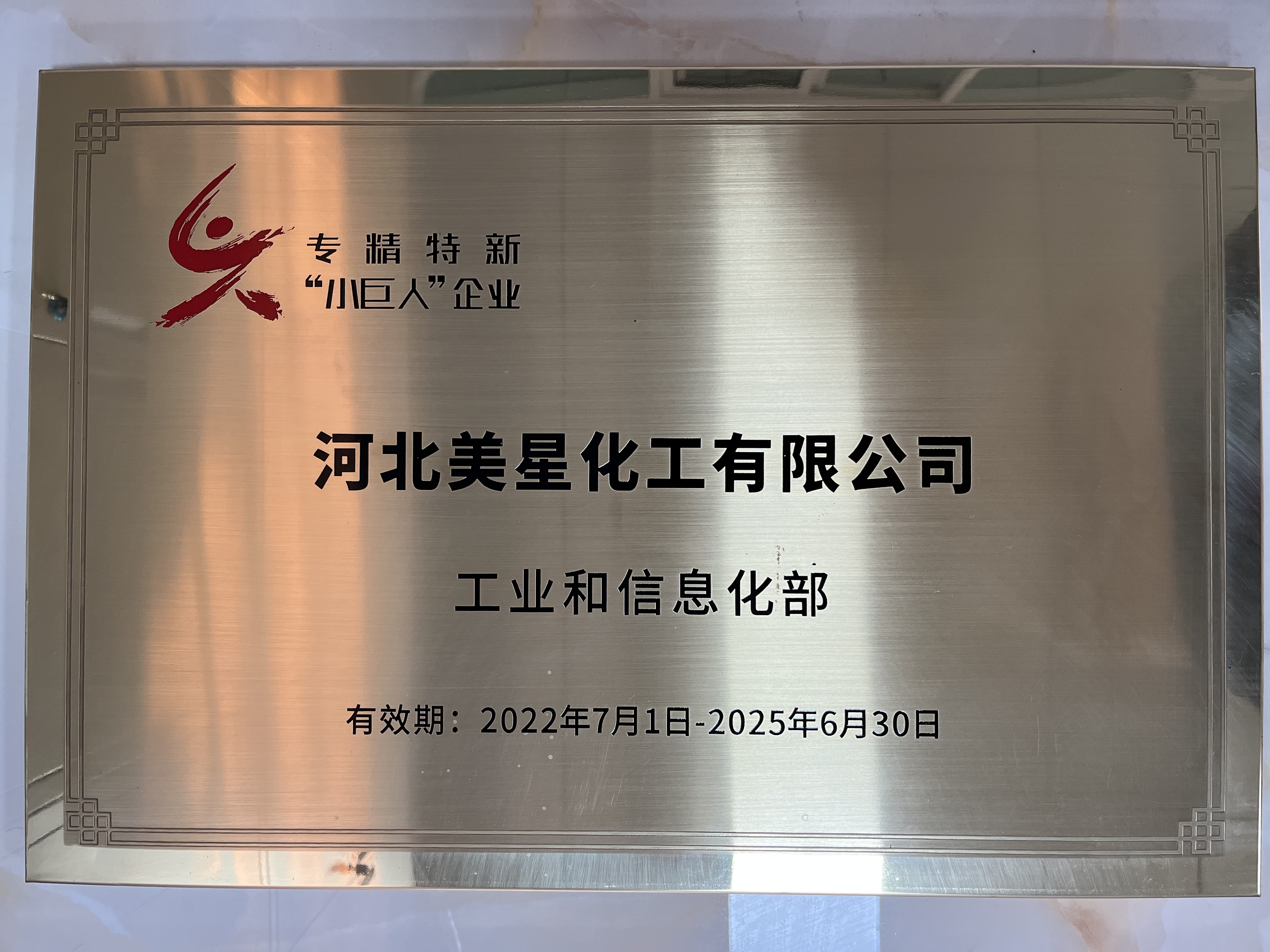 河北美星：入選2022年國(guó)家專(zhuān)精特新“小巨人”企業(yè)、2022年第一批河北省“專(zhuān)精特新”中小企業(yè)
